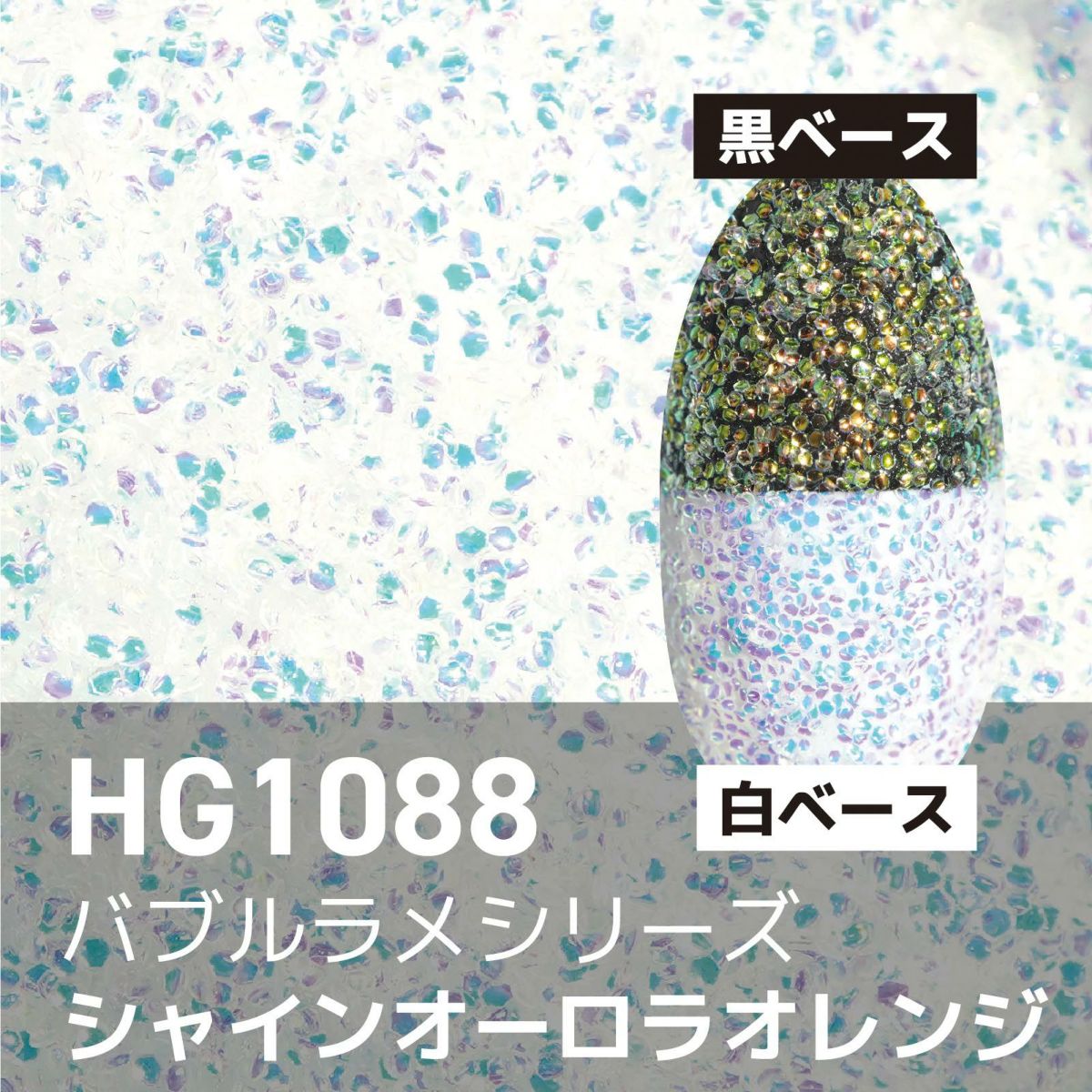 バブルラメ【全11色】 *ハピホロシリーズ*