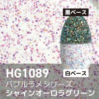 バブルラメ【全11色】 *ハピホロシリーズ*