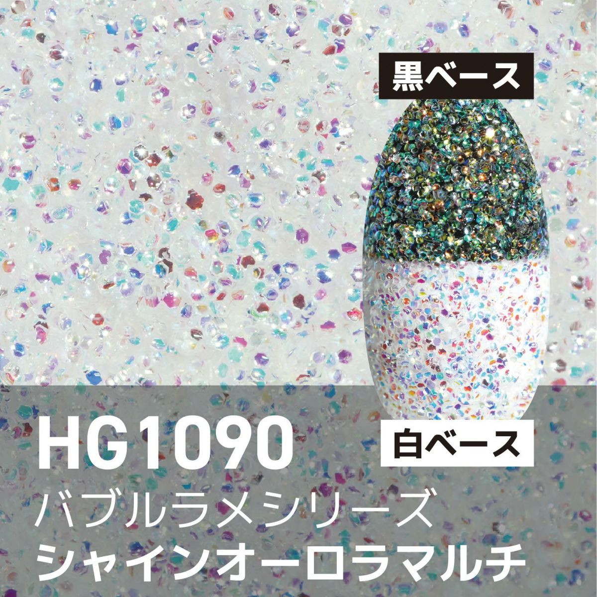 バブルラメ【全11色】 *ハピホロシリーズ*