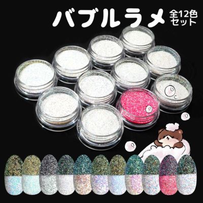 バブルラメ【全11色セット】 *ハピホロシリーズ*