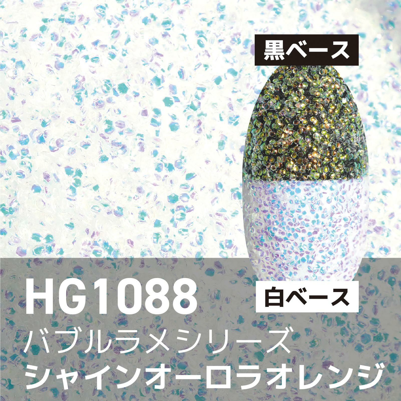 バブルラメ【全11色セット】 *ハピホロシリーズ*