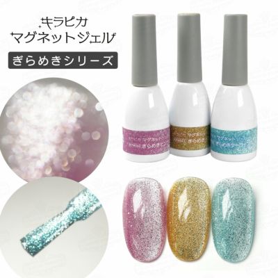 新色！キラピカマグネットジェル ぎらめきカラー[ハピジェル]