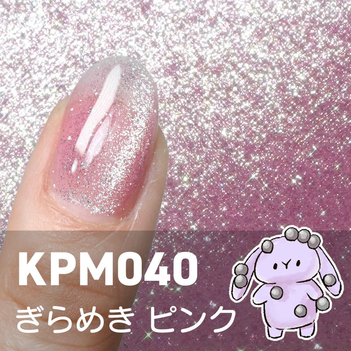 新色！キラピカマグネットジェル ぎらめきカラー[ハピジェル]