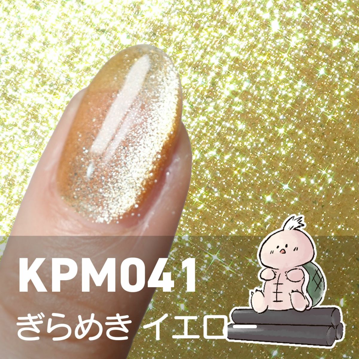 新色！キラピカマグネットジェル ぎらめきカラー[ハピジェル]