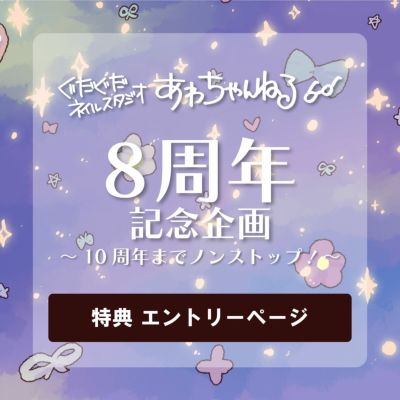 あわちゃんねる8周年記念特典 エントリーページ
