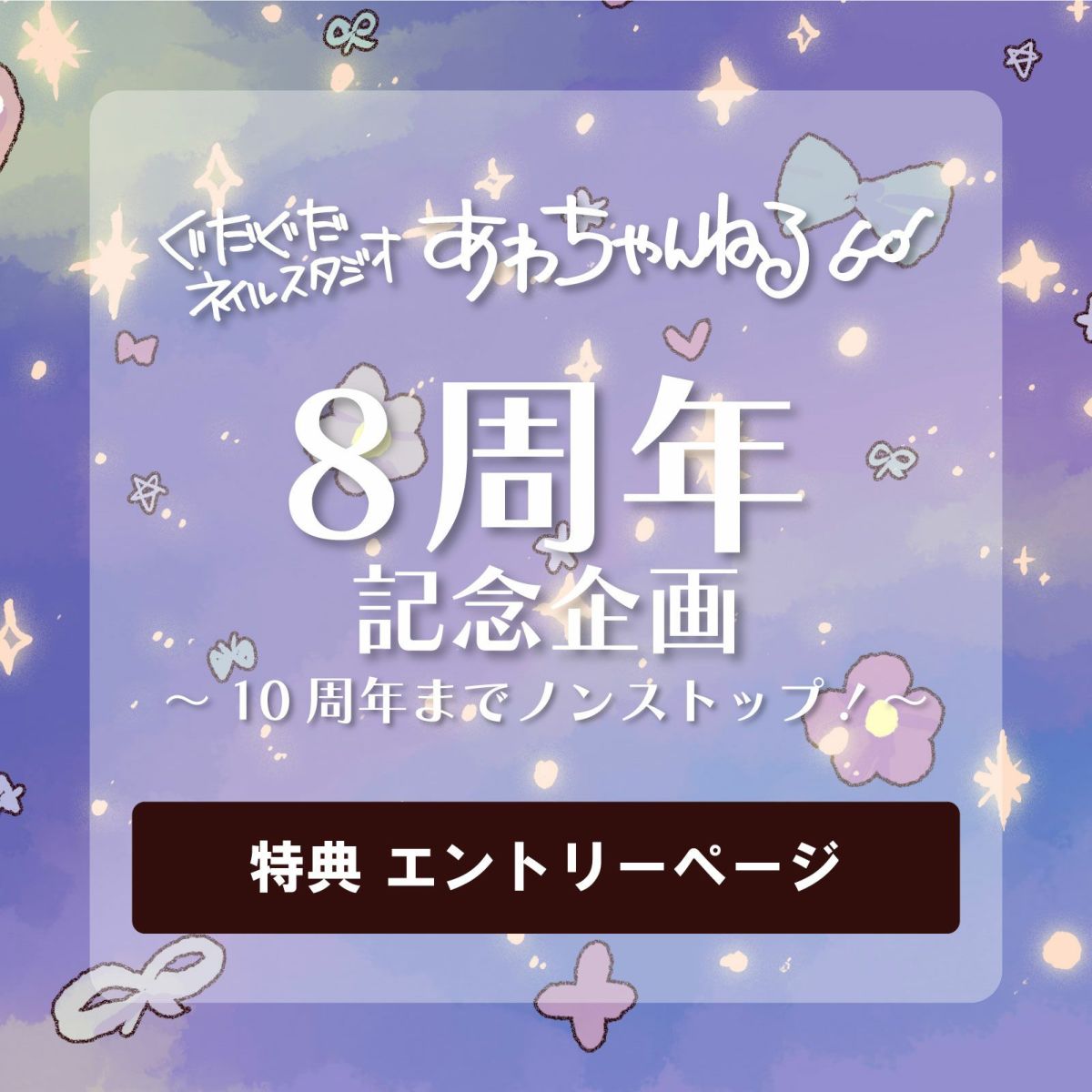 あわちゃんねる8周年記念特典 エントリーページ