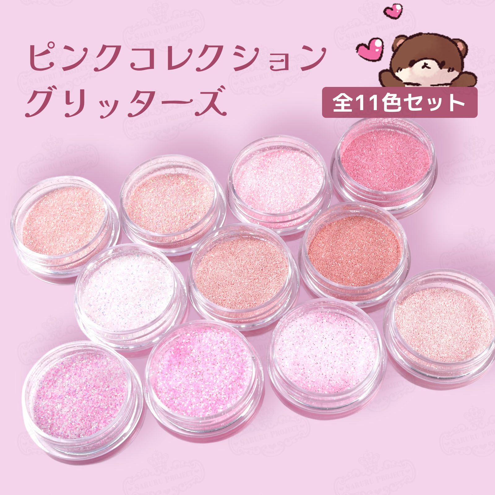 ピンクコレクション グリッターズ【全11色セット】 *ハピホロシリーズ*
