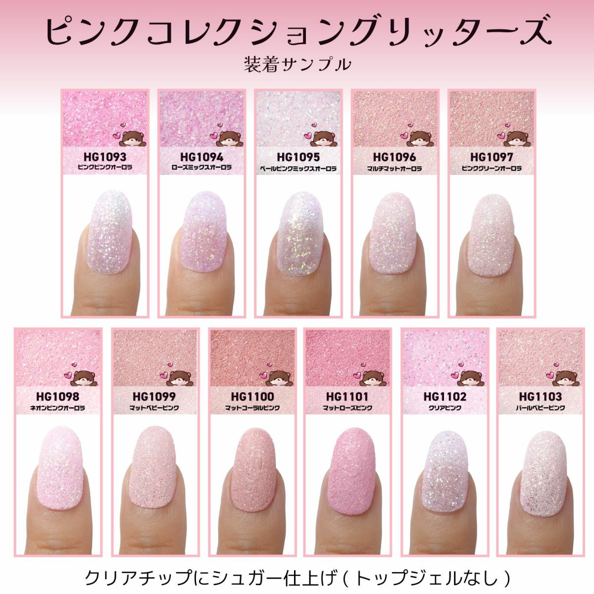 ピンクコレクション グリッターズ【全11色セット】 *ハピホロシリーズ*