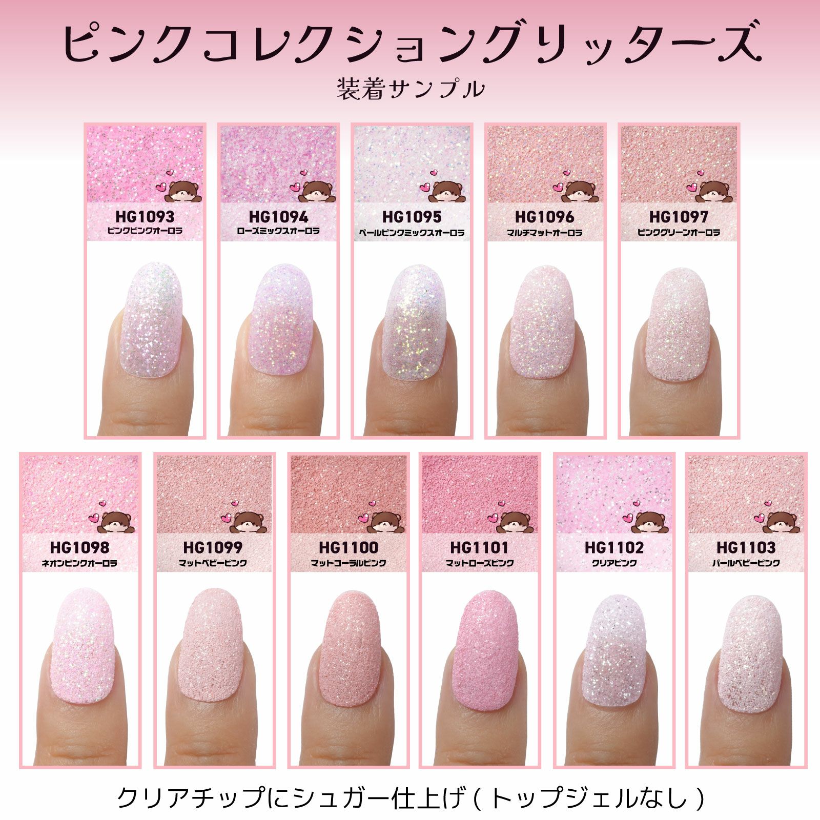 ピンクコレクション グリッターズ【全11色セット】 *ハピホロシリーズ*