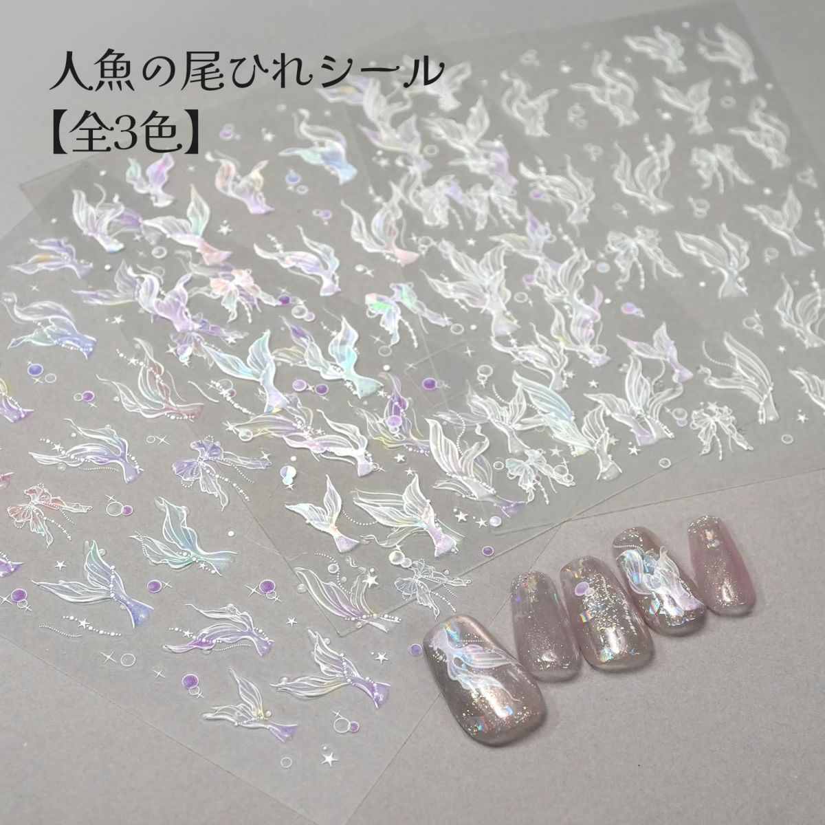 人魚の尾ひれシール【プレミアムシリーズ】