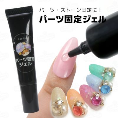 パーツ・ストーン専用 パーツ固定ジェル[ハピジェル][A6-4]