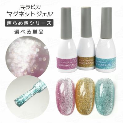 新色！キラピカマグネットジェル ぎらめきカラー選べる単品[ハピジェル]