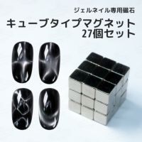 TO242キューブタイプマグネット［マグネットネイル専用磁石］[A01-16]