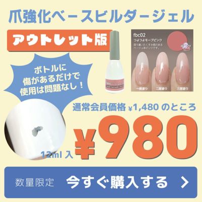 アウトレット・爪強化ベースビルダージェル[テキスト付][爪が薄い方向！補強ができる、爪強化繊維入りジェルネイル][ハピジェル]