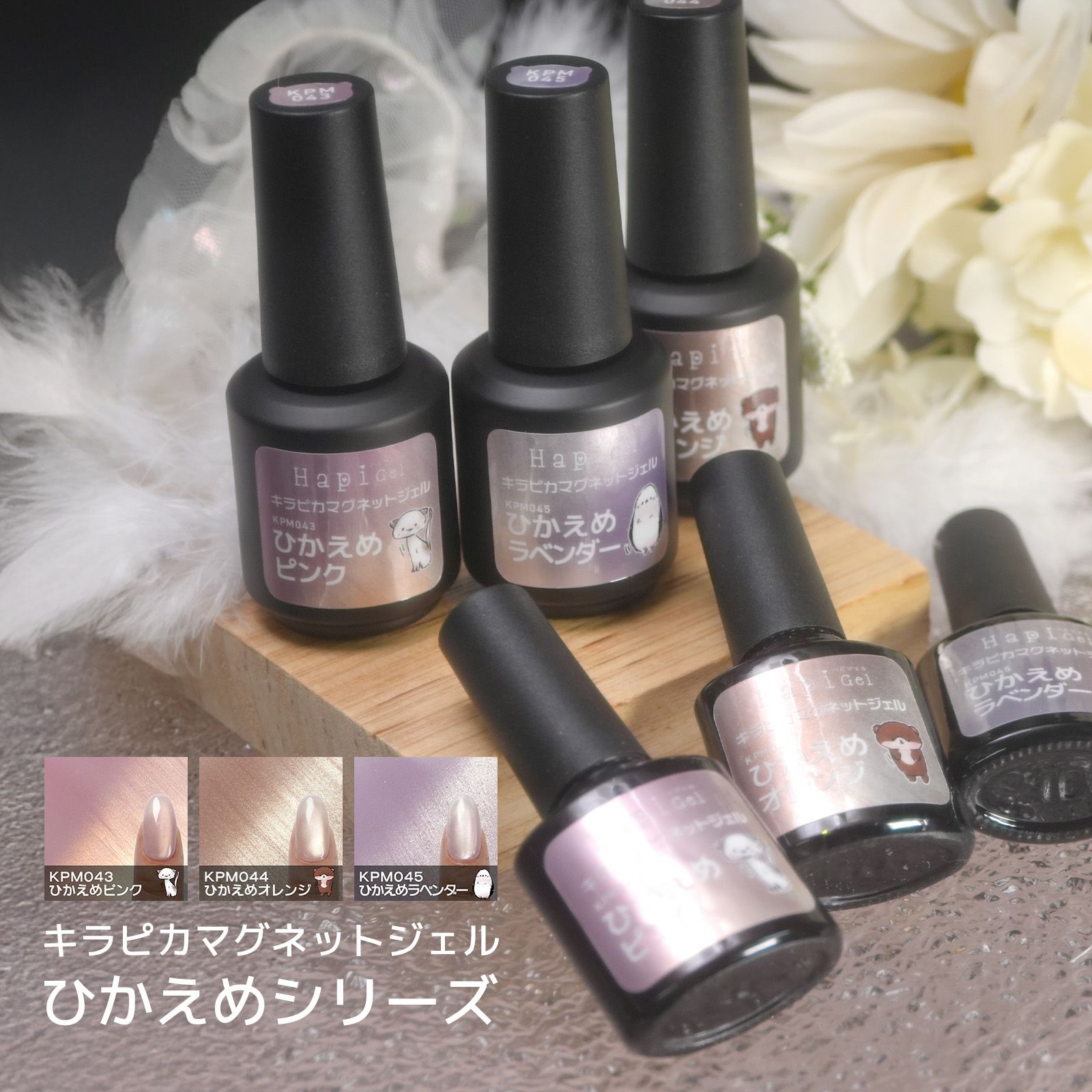 キラピカマグネットジェル ひかえめシリーズ 全3色 [ハピジェル]