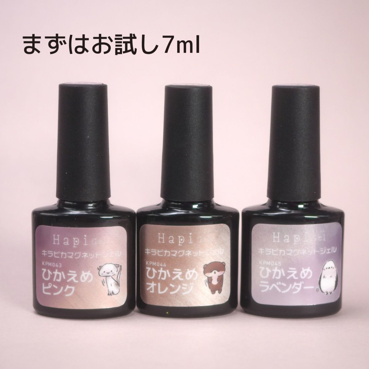 キラピカマグネットジェル ひかえめシリーズ 全3色 [ハピジェル]