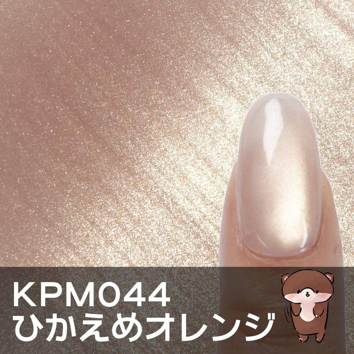 キラピカマグネットジェル ひかえめシリーズ 全3色 [ハピジェル]