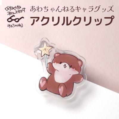  つめちゃんアクリルクリップ