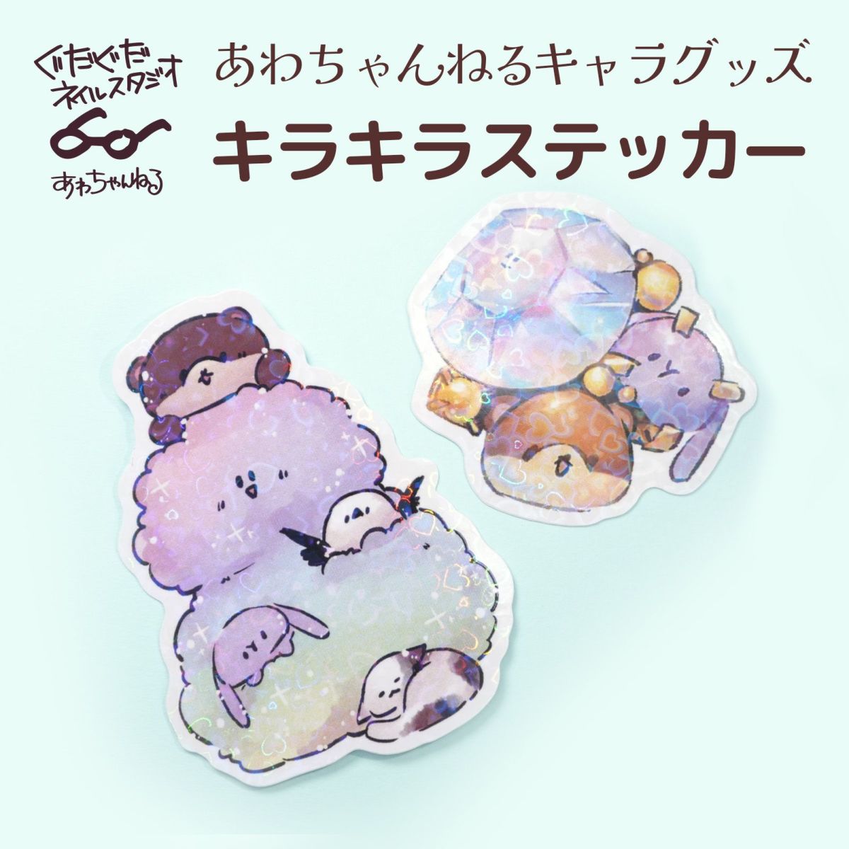 キラキラステッカー(2枚セット)