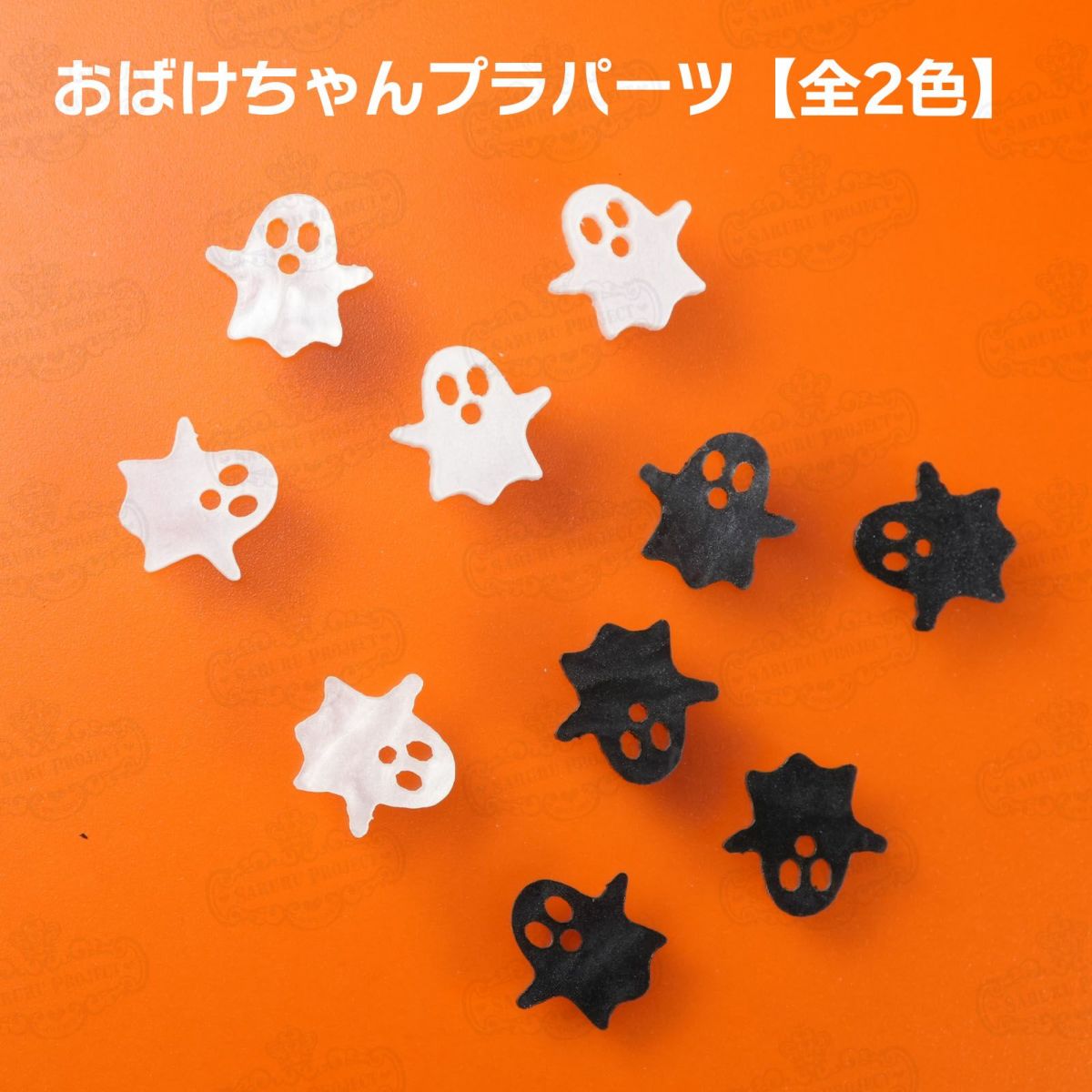 おばけちゃんプラパーツ 全2色