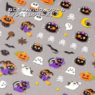 プレミアムねこちゃんハロウィンシール