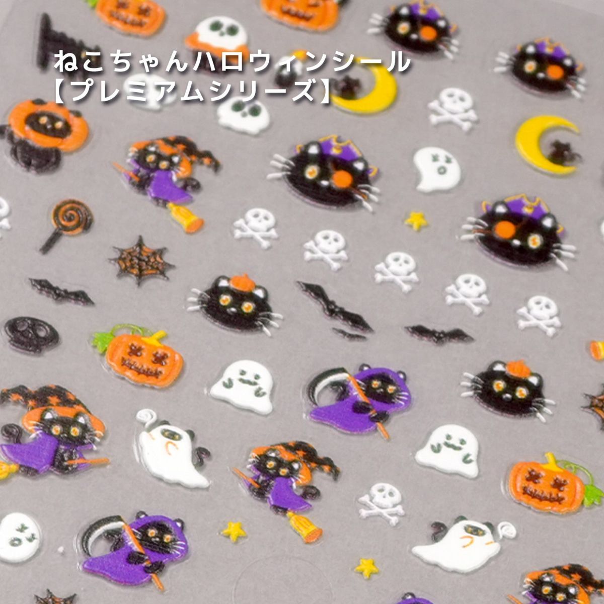 プレミアムねこちゃんハロウィンシール