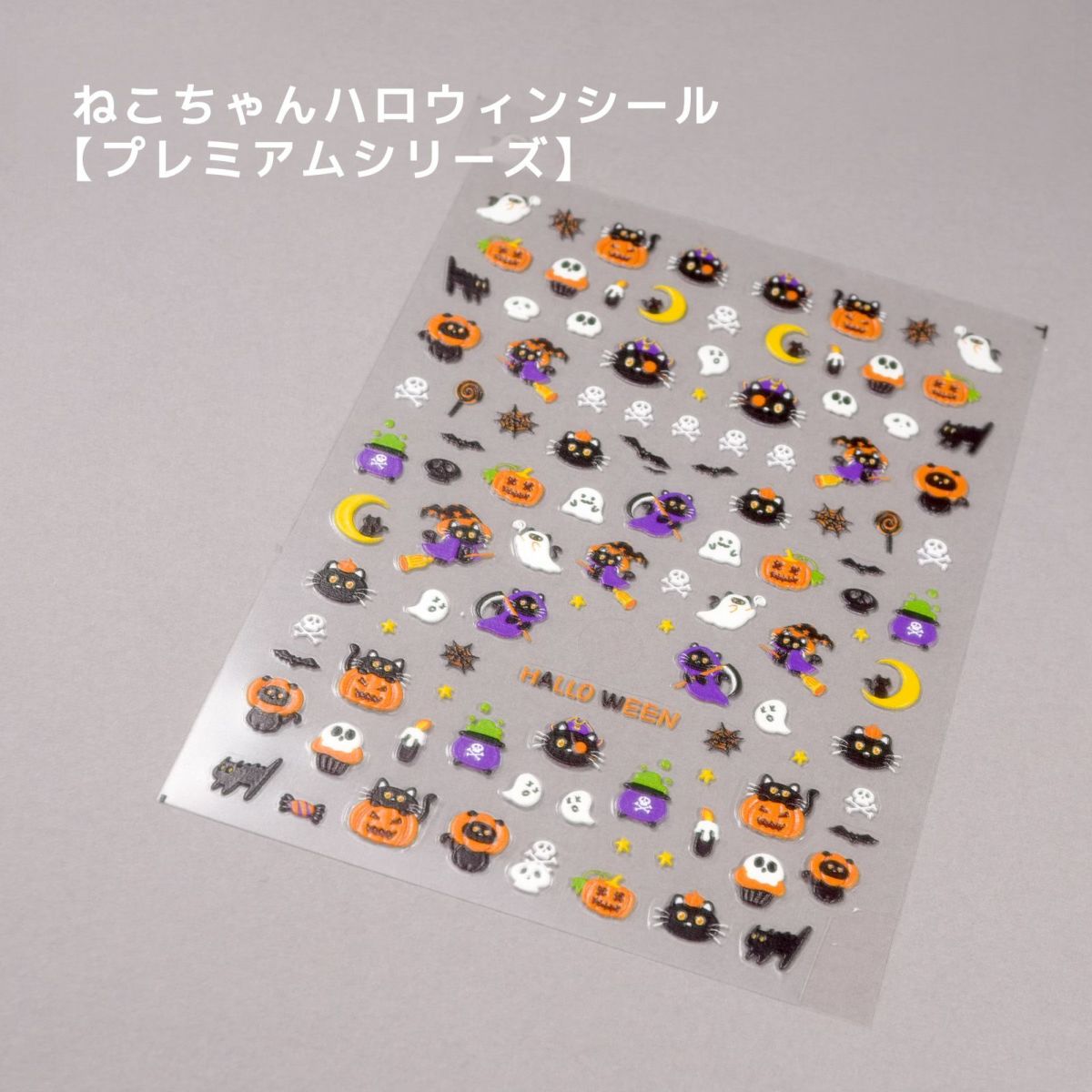 プレミアムねこちゃんハロウィンシール