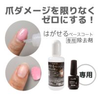 はがせるベースコート専用除去剤ピールオフベースのジェルネイルオフに！