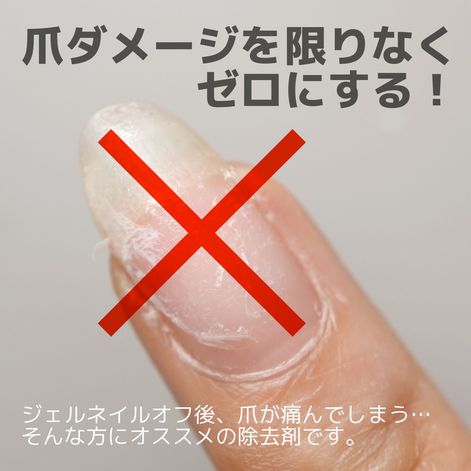 はがせるベースコート専用除去剤ピールオフベースのジェルネイルオフに！