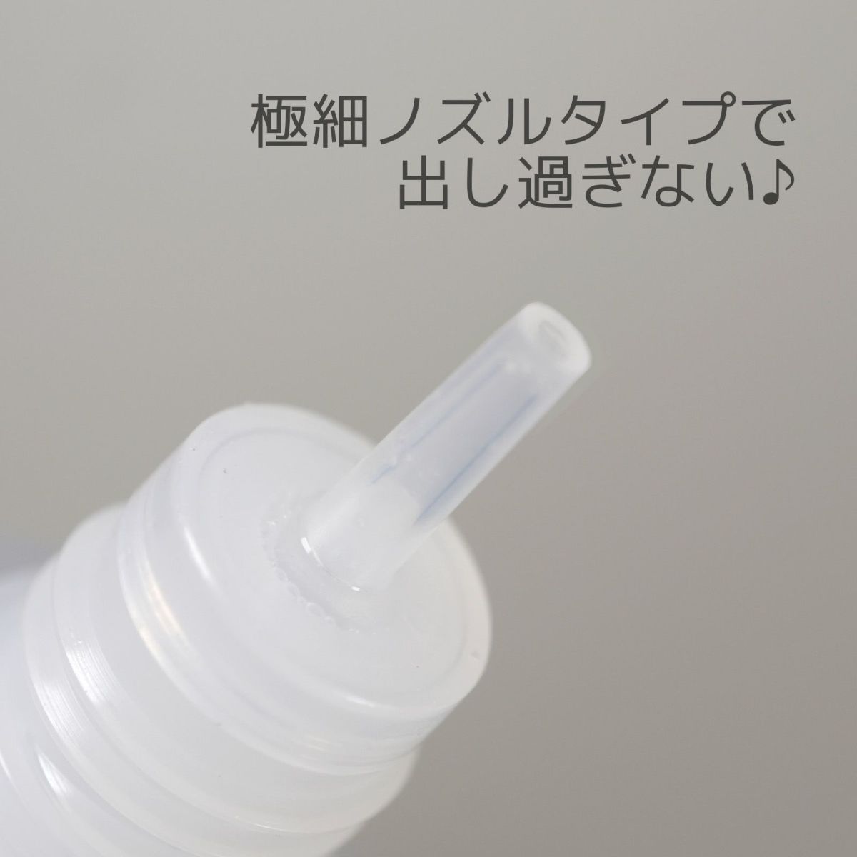 便利な極細ノズル