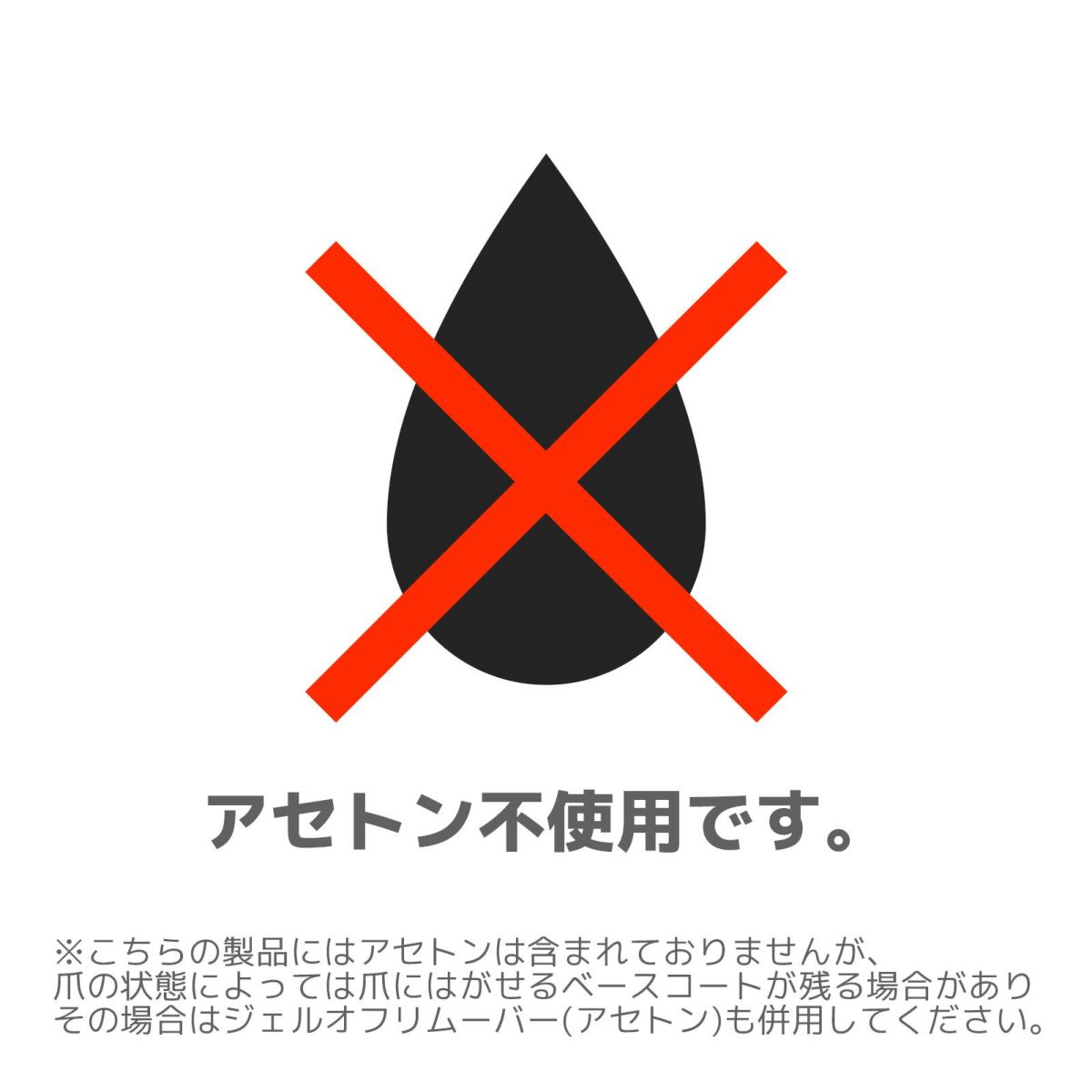 アセトン不使用です。