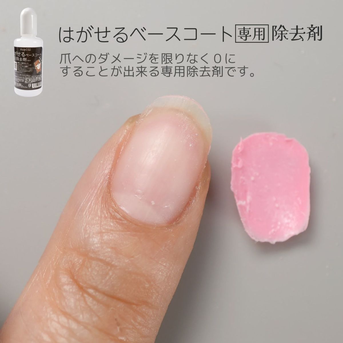 はがせるベースコート専用除去剤ピールオフベースのジェルネイルオフに！
