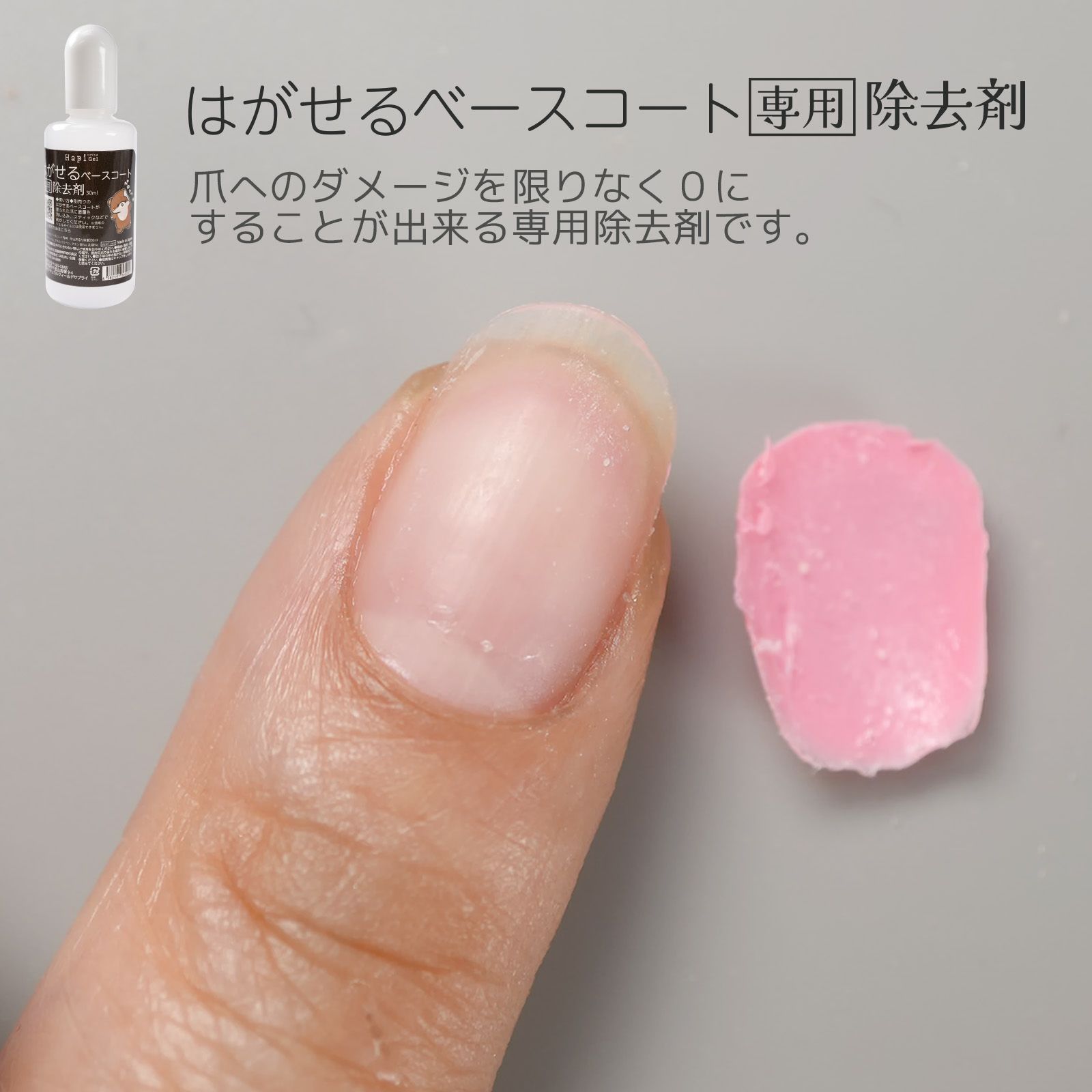 はがせるベースコート専用除去剤ピールオフベースのジェルネイルオフに！