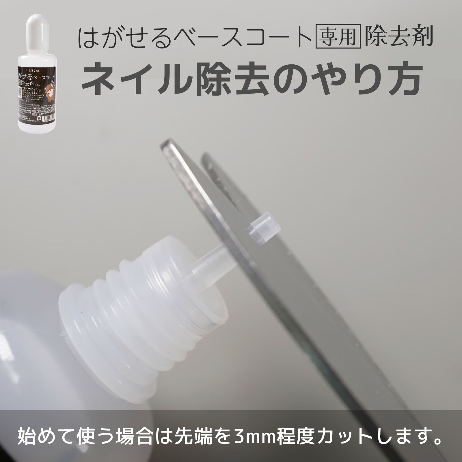 はがせるベースコート専用除去剤ピールオフベースのジェルネイルオフに！