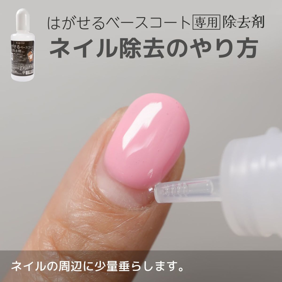 はがせるベースコート専用除去剤ピールオフベースのジェルネイルオフに！