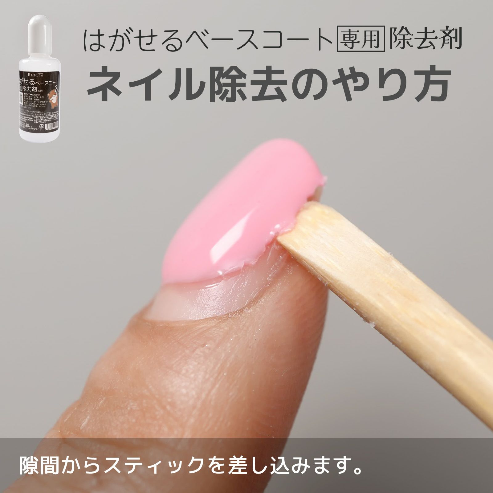 はがせるベースコート専用除去剤ピールオフベースのジェルネイルオフに！