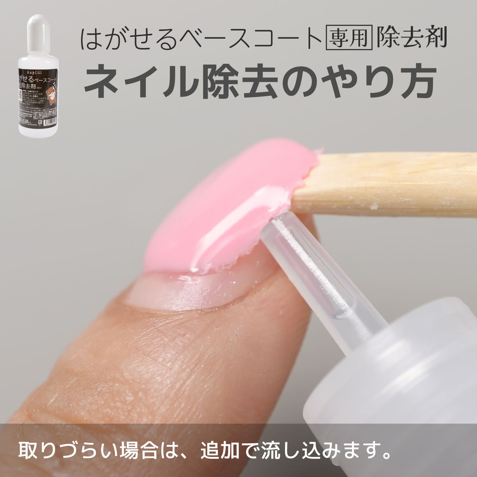 はがせるベースコート専用除去剤ピールオフベースのジェルネイルオフに！