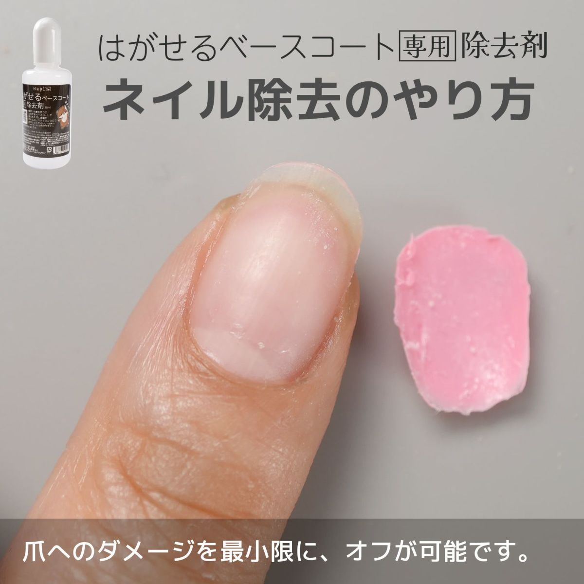 はがせるベースコート専用除去剤ピールオフベースのジェルネイルオフに！