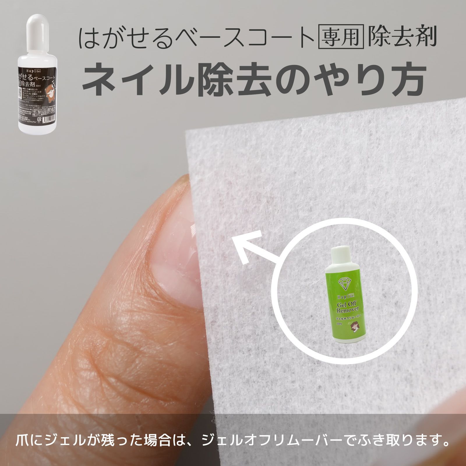 はがせるベースコート専用除去剤ピールオフベースのジェルネイルオフに！