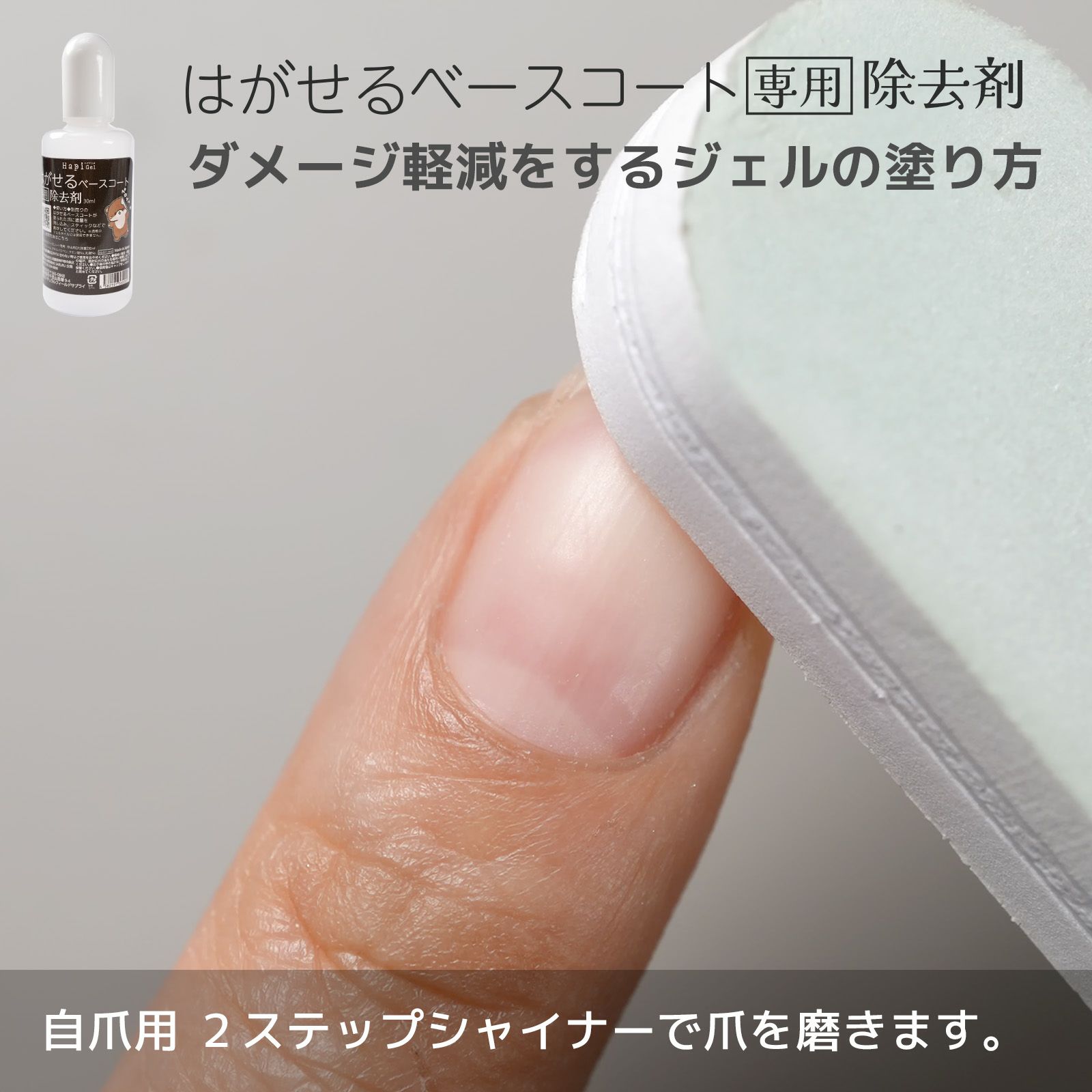 はがせるベースコート専用除去剤ピールオフベースのジェルネイルオフに！