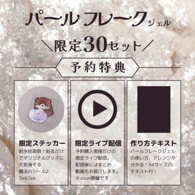  パールフレークジェル[ハピジェル] [A01-07]