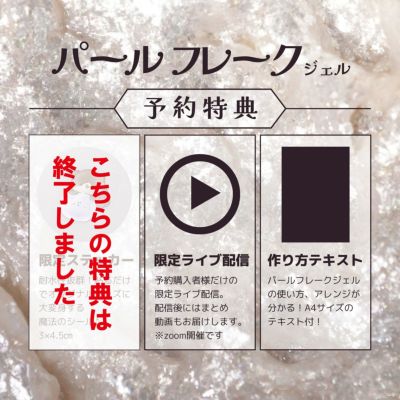  パールフレークジェル[ハピジェル] [A01-07]