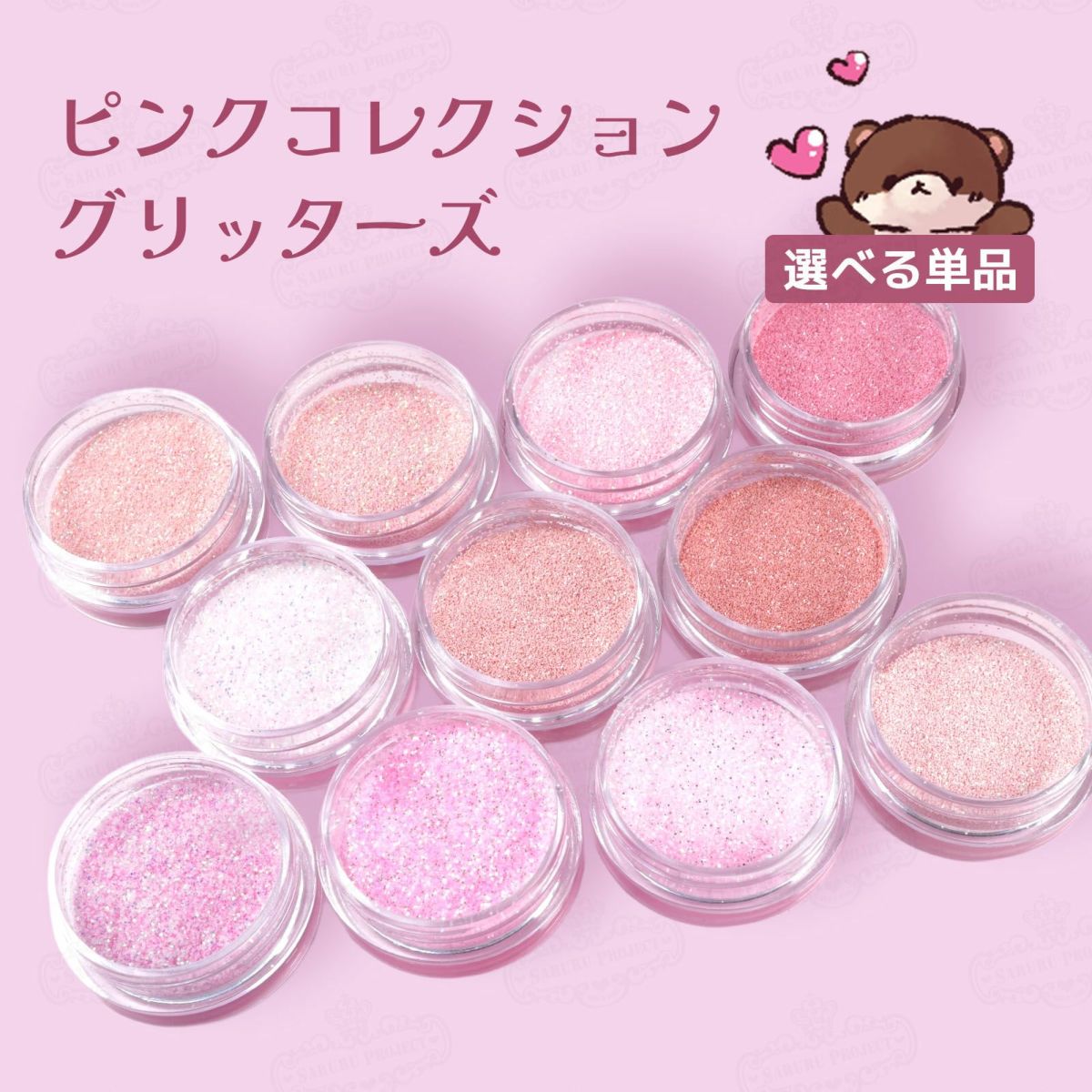 ピンクコレクション グリッターズ【全11色セット】 *ハピホロシリーズ*