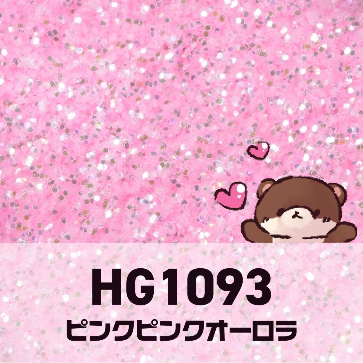 ピンクコレクション グリッターズ【全11色セット】 *ハピホロシリーズ*