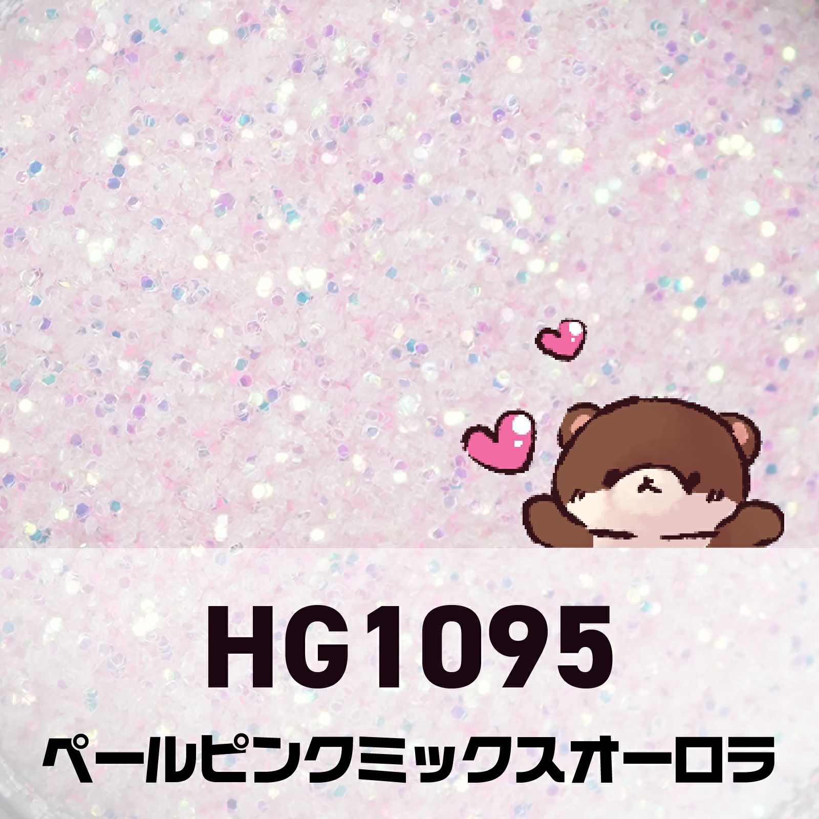 ピンクコレクション グリッターズ【全11色セット】 *ハピホロシリーズ*