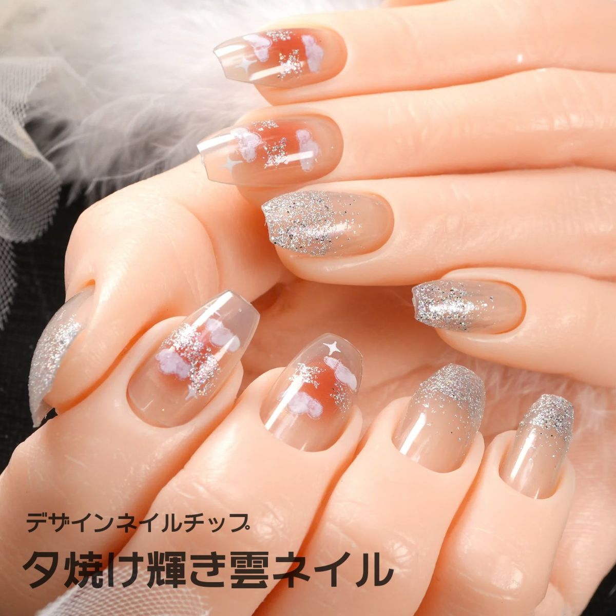 夕焼け輝き雲ネイル[デザイン済ネイルチップ]