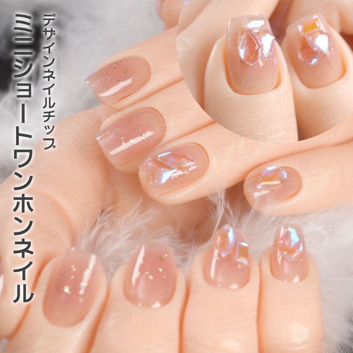 ミニショートワンホンネイル[デザイン済ネイルチップ]