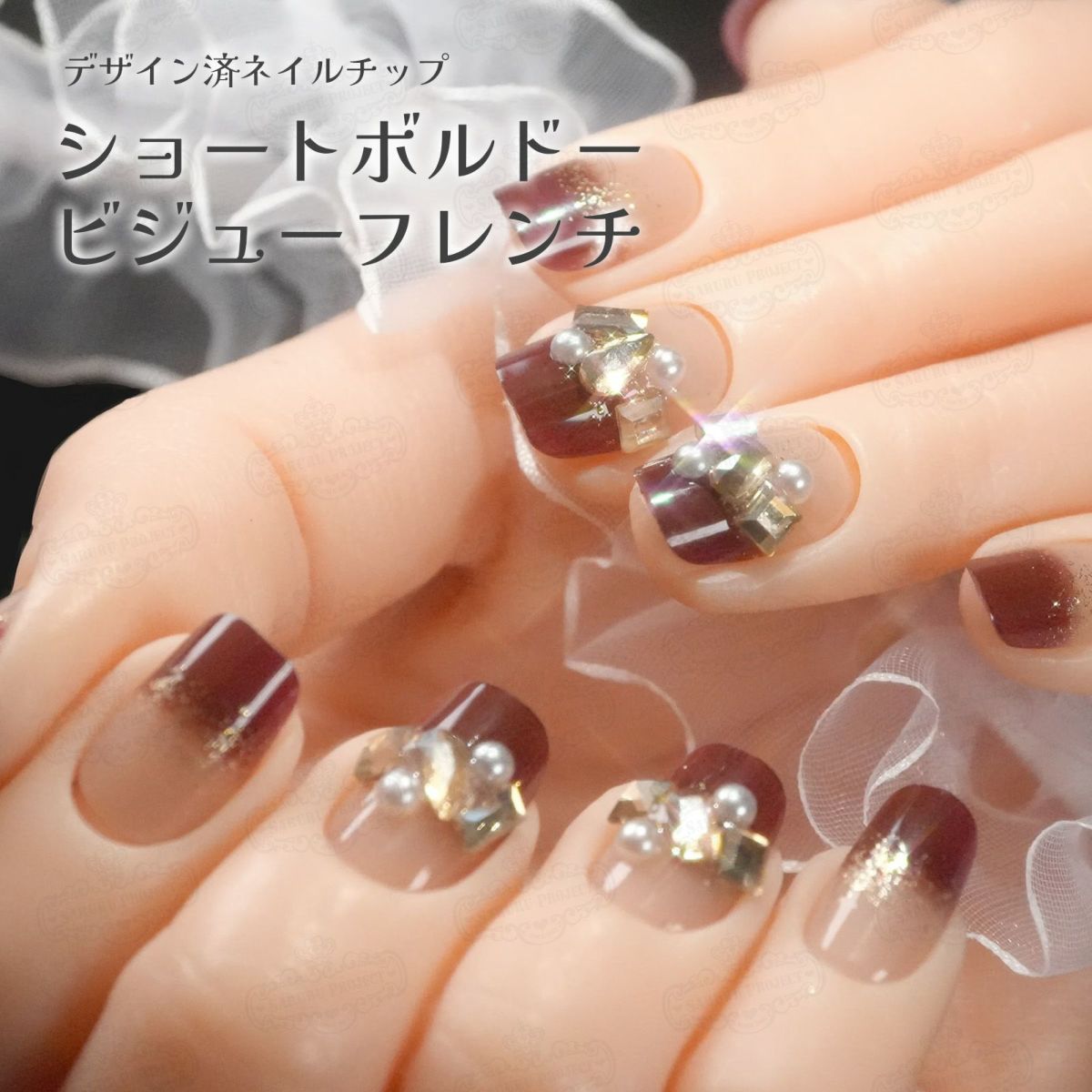 ショートボルドービジューフレンチ[デザイン済ネイルチップ]