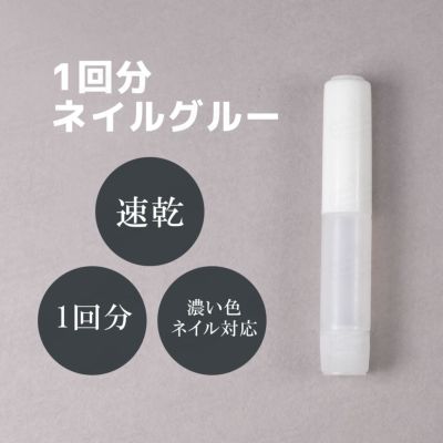 ハピジェル ネイルグルー1回分[ネイルチップの装着に！強力タイプ][c5-3]