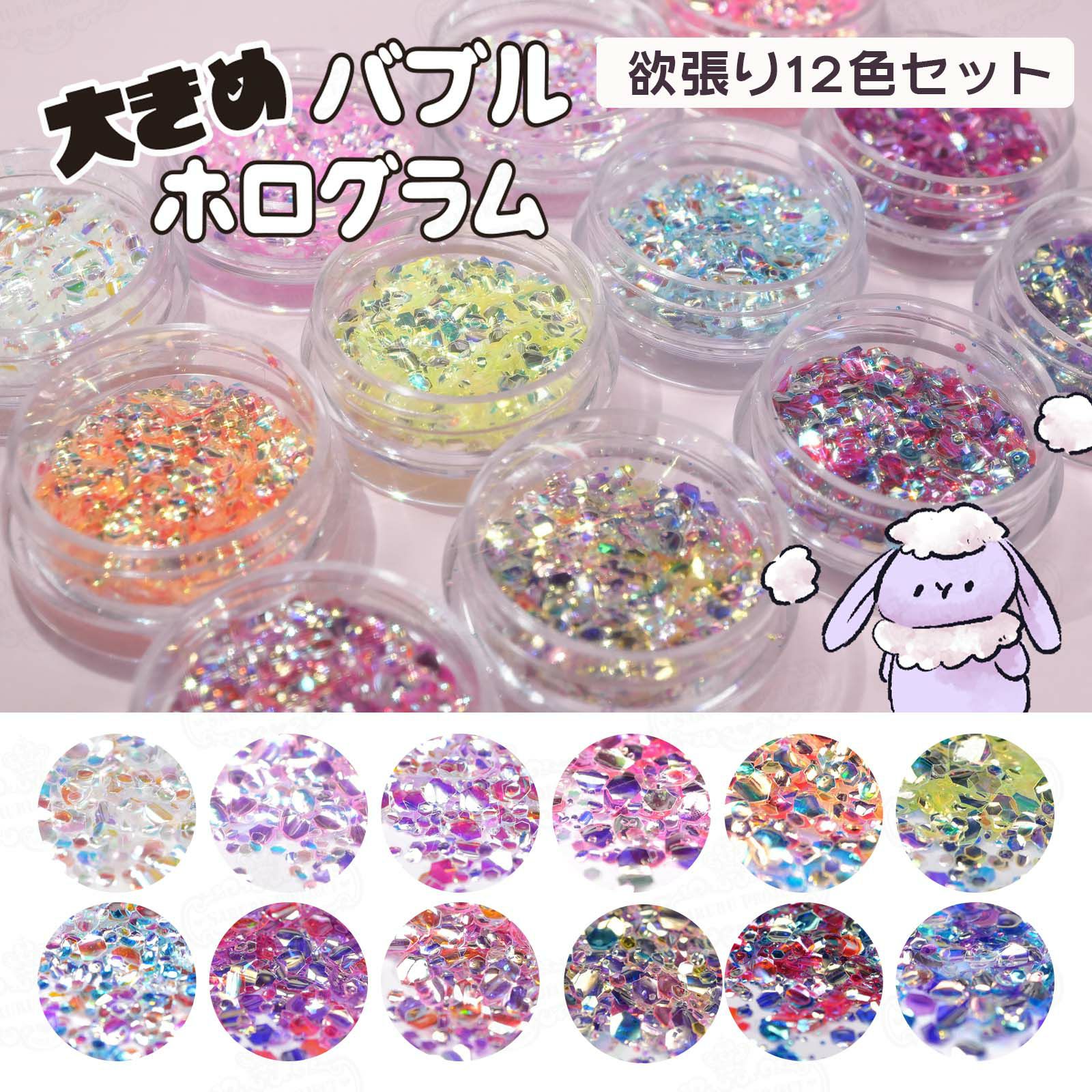 大きめバブルホログラム 欲張り12色セット *ハピホロ*